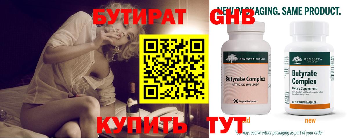 БУТИРАТ оксибутират Ступино