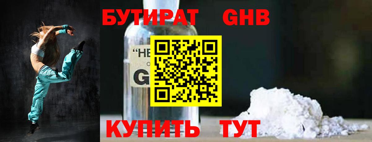 БУТИРАТ GHB  Вход с VPN  Ступино 