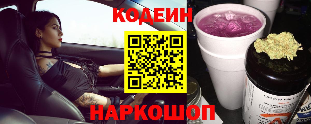 Кодеин Purple Drank Ступино